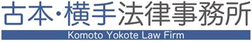 古本・横手法律事務所ホームページ｜Komoto Yokote Law Firm｜福岡県飯塚市の弁護士